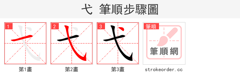 弋 的笔顺分步演示