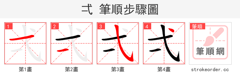 弌 的笔顺分步演示