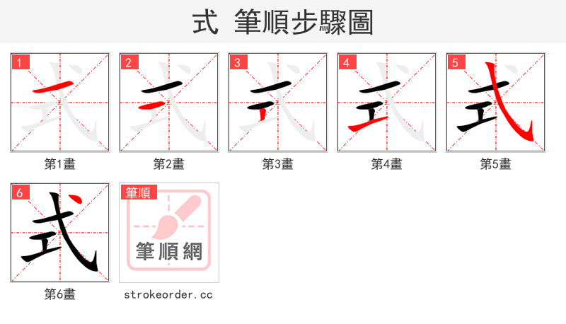 式 的笔顺分步演示