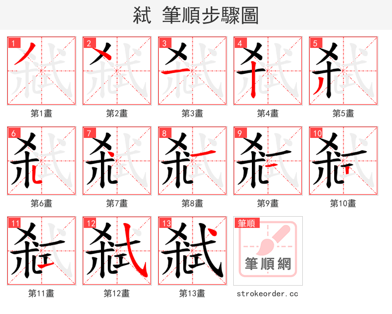 弒 的笔顺分步演示