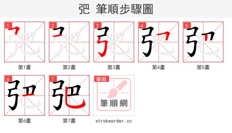 弝 的笔顺分步演示