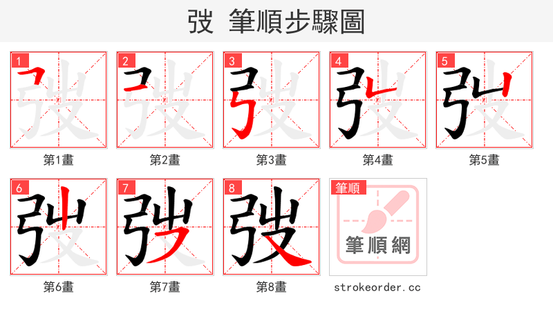 弢 的笔顺分步演示