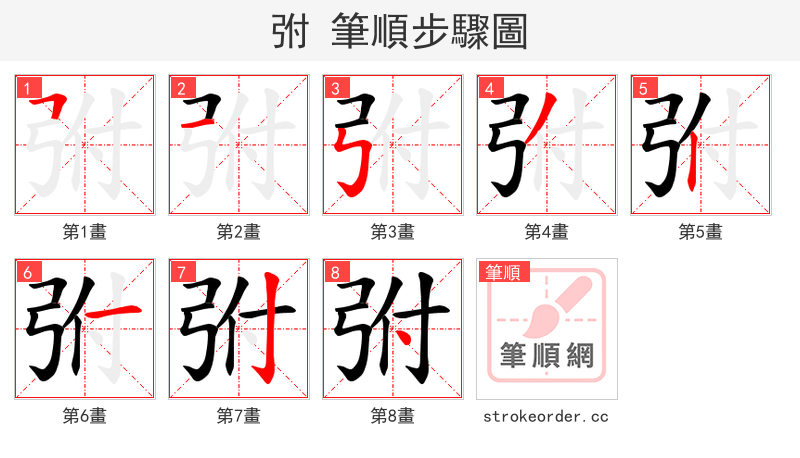 弣 的笔顺分步演示