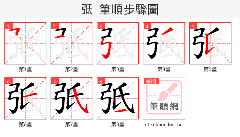 弤 的笔顺分步演示