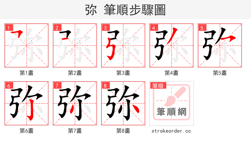 弥 的笔顺分步演示