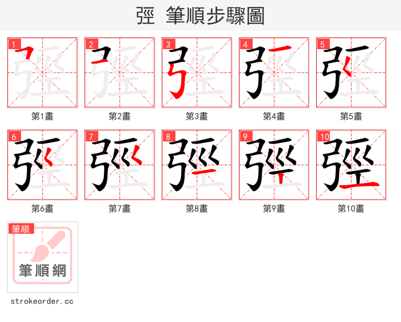 弳 的笔顺分步演示