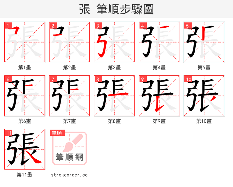 張 的笔顺分步演示