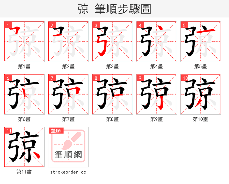弶 的笔顺分步演示
