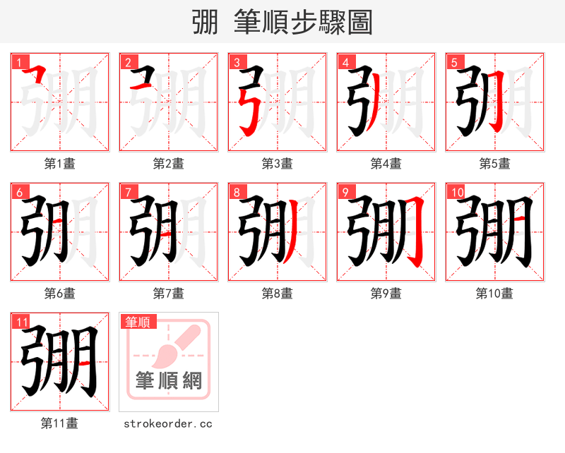 弸 的笔顺分步演示