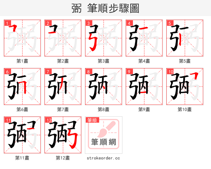 弻 的笔顺分步演示