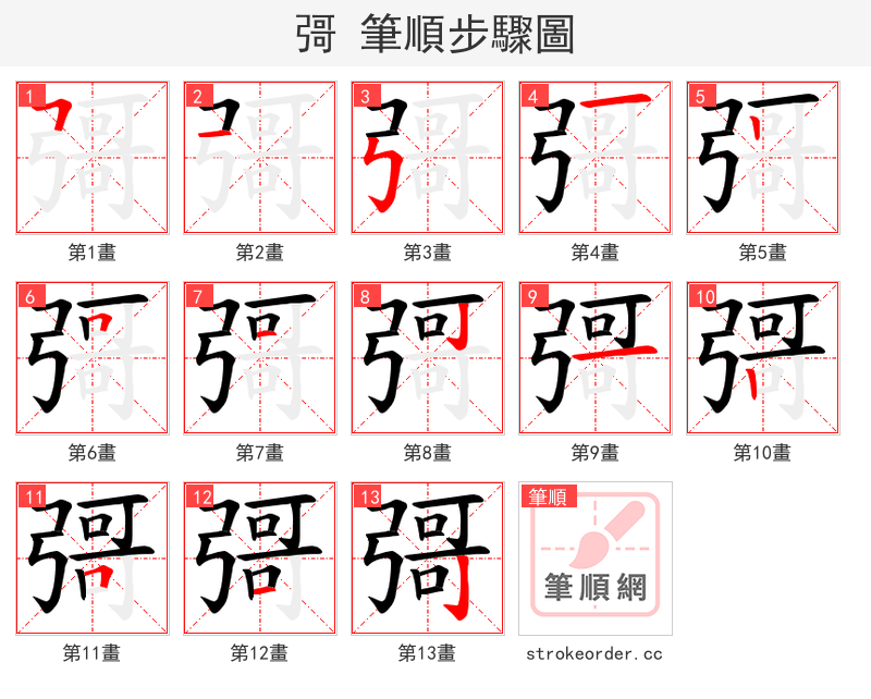彁 的笔顺分步演示