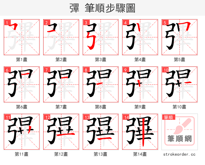 彃 的笔顺分步演示