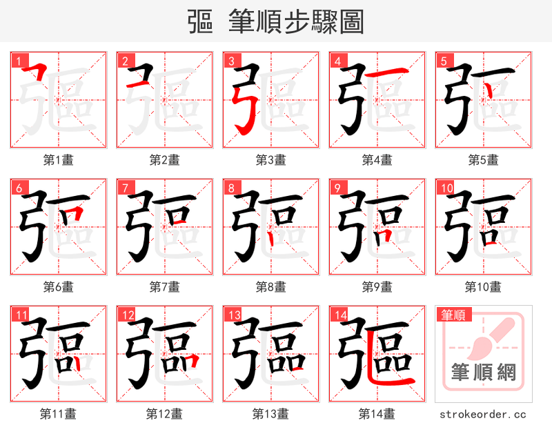 彄 的笔顺分步演示