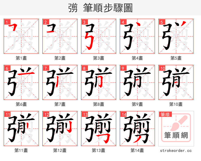 彅 的笔顺分步演示