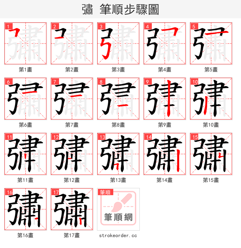 彇 的笔顺分步演示