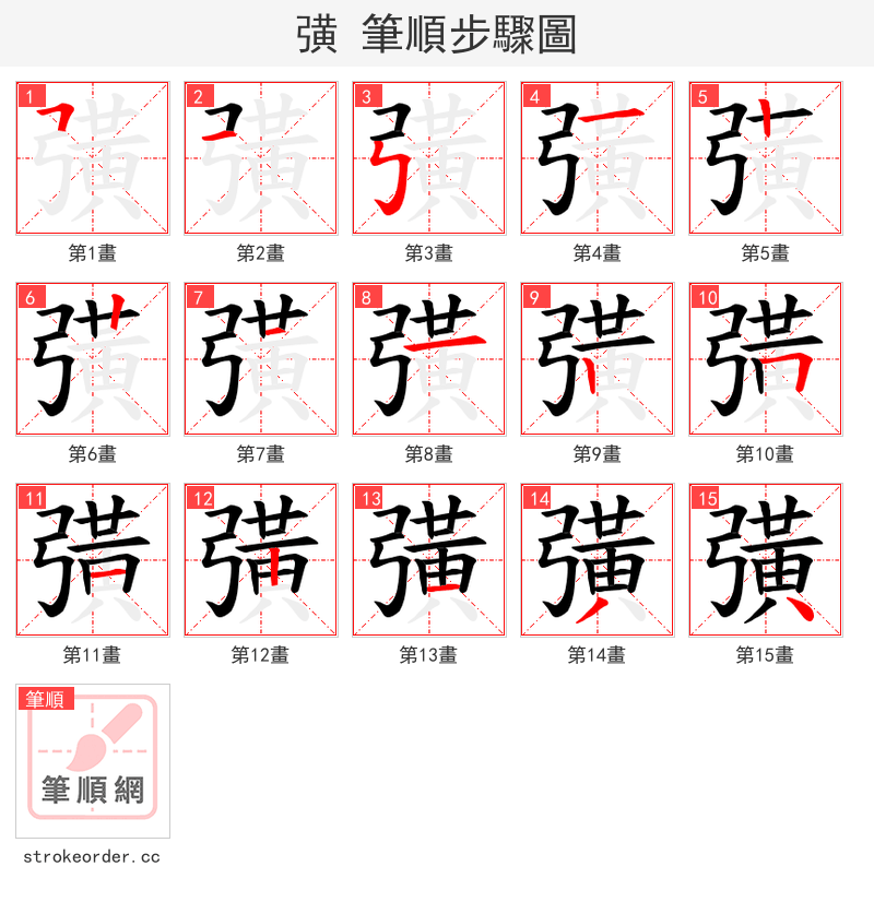 彉 的笔顺分步演示