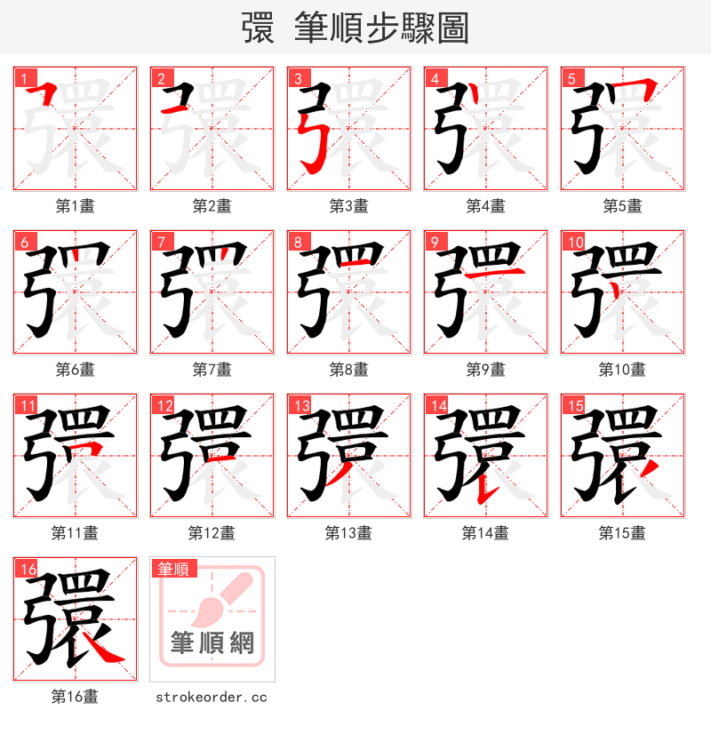彋 的笔顺分步演示