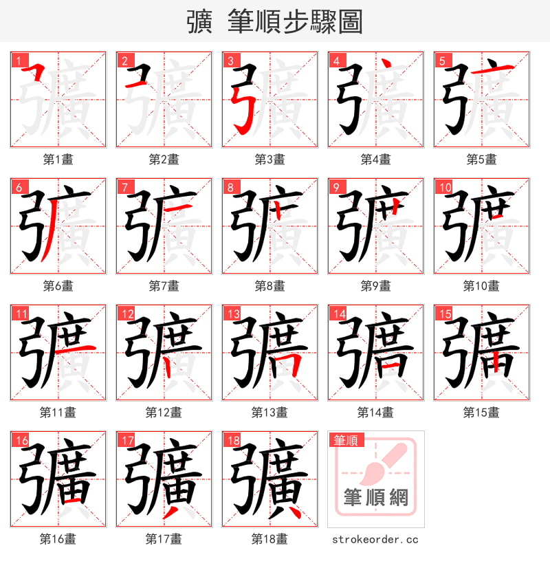 彍 的笔顺分步演示