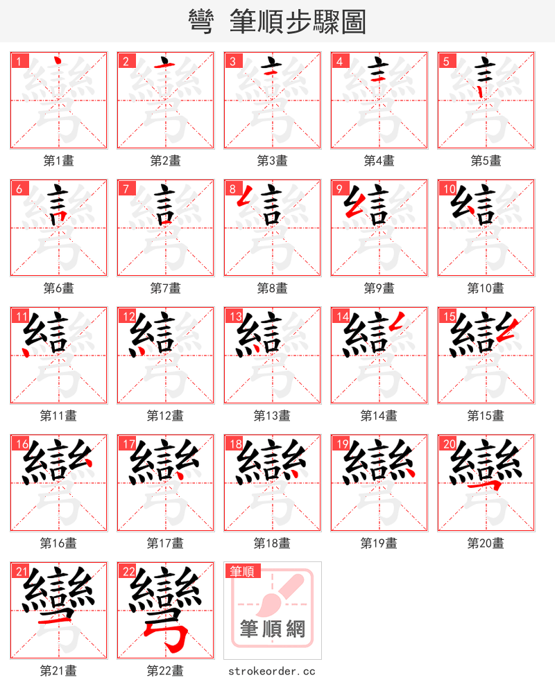 彎 的笔顺分步演示