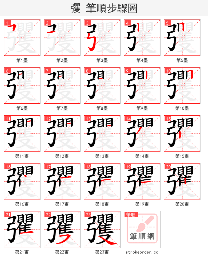 彏 的笔顺分步演示