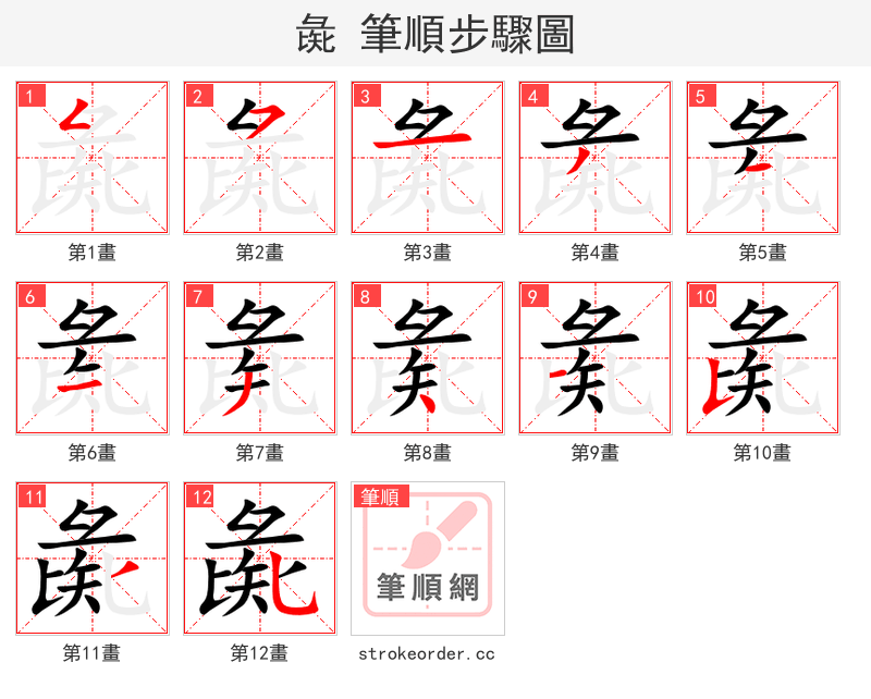 彘 的笔顺分步演示