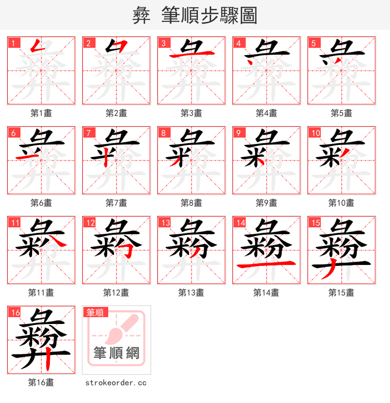 彜 的笔顺分步演示