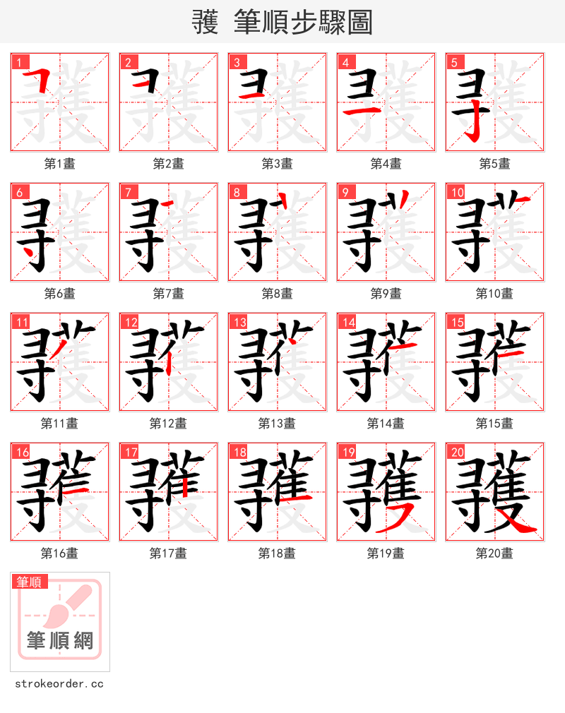 彟 的笔顺分步演示