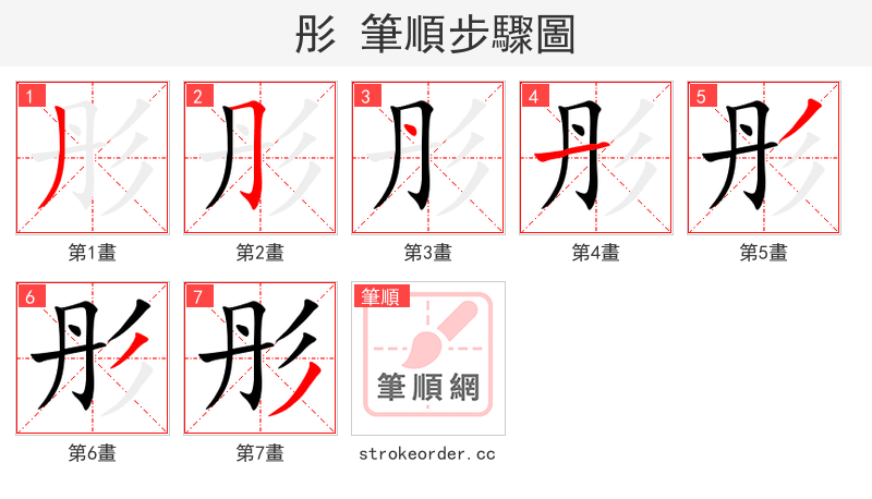 彤 的笔顺分步演示