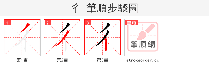彳 的笔顺分步演示