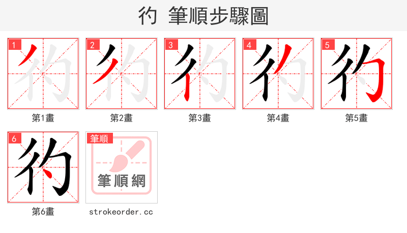 彴 的笔顺分步演示