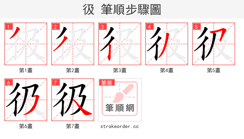 彶 的笔顺分步演示