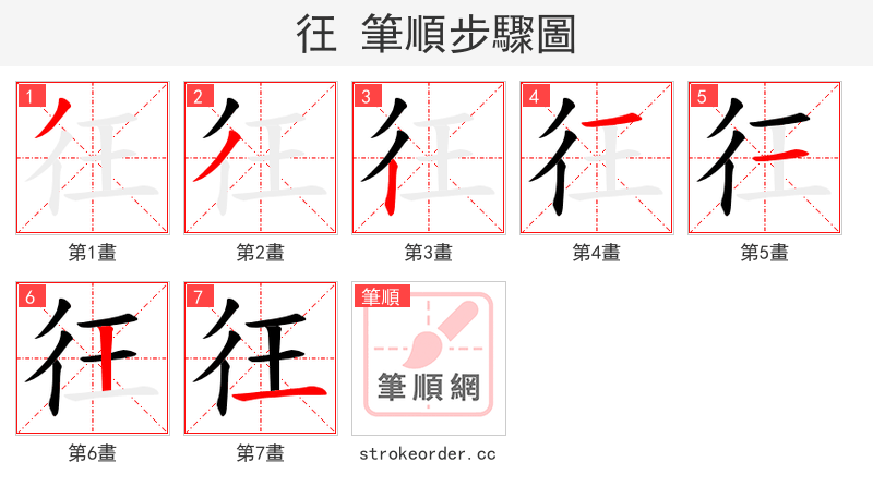 彺 的笔顺分步演示