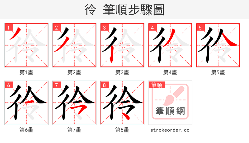 彾 的笔顺分步演示