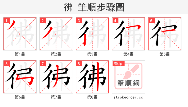 彿 的笔顺分步演示