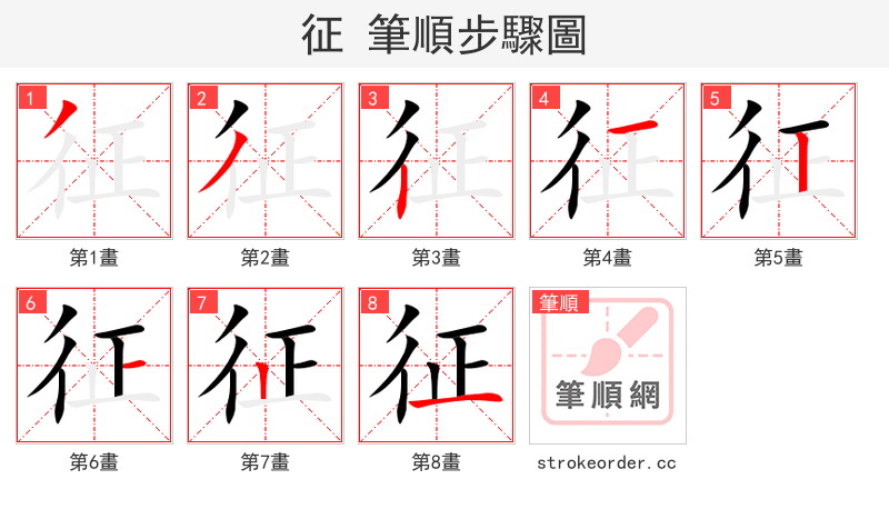 征 的笔顺分步演示