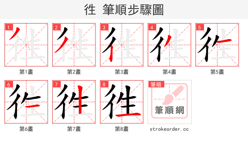徃 的笔顺分步演示