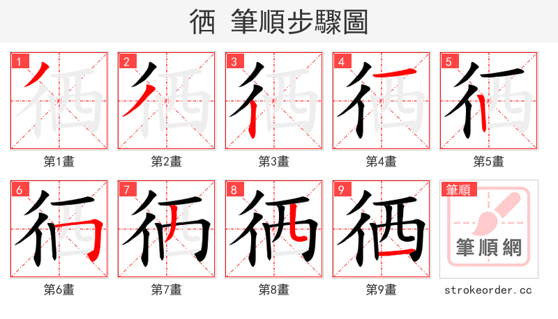 徆 的笔顺分步演示