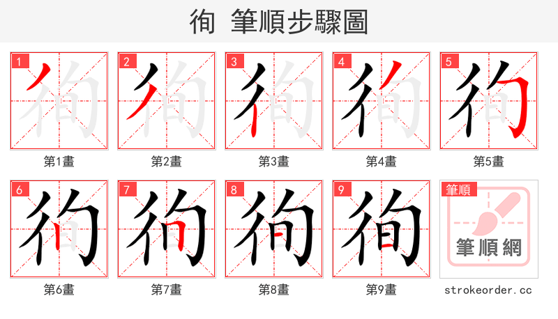 徇 的笔顺分步演示