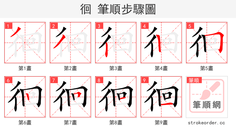 徊 的笔顺分步演示