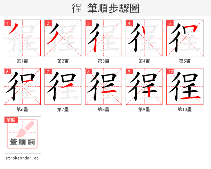 徎 的笔顺分步演示