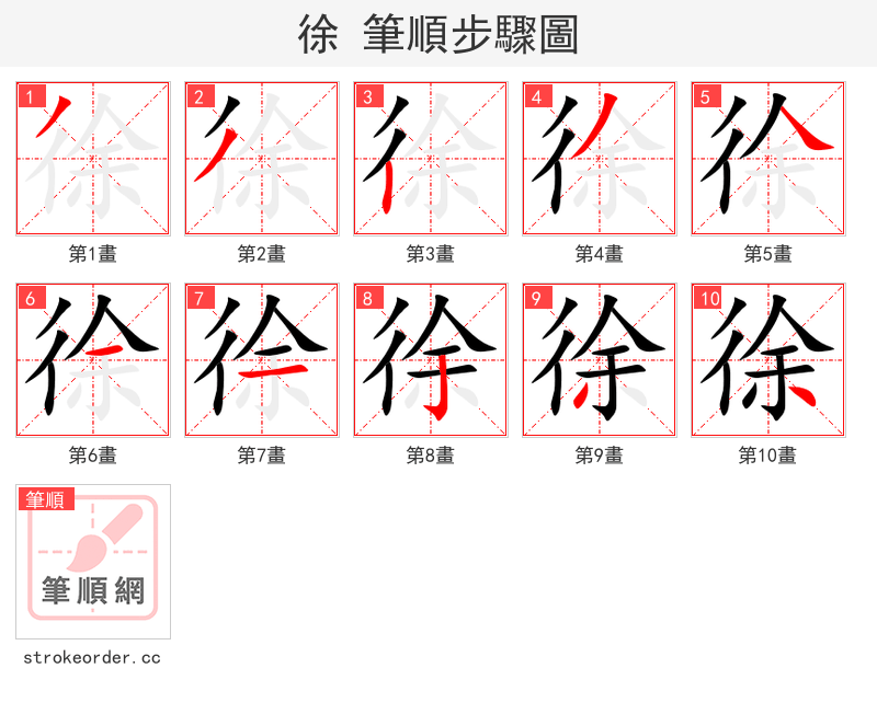 徐 的笔顺分步演示