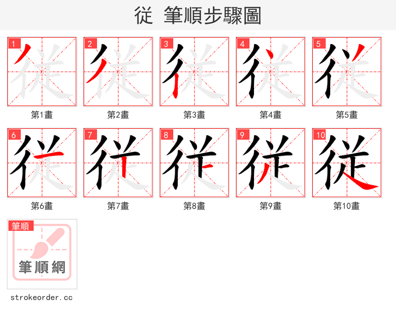 従 的笔顺分步演示