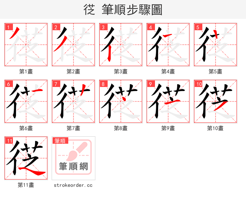 徔 的笔顺分步演示