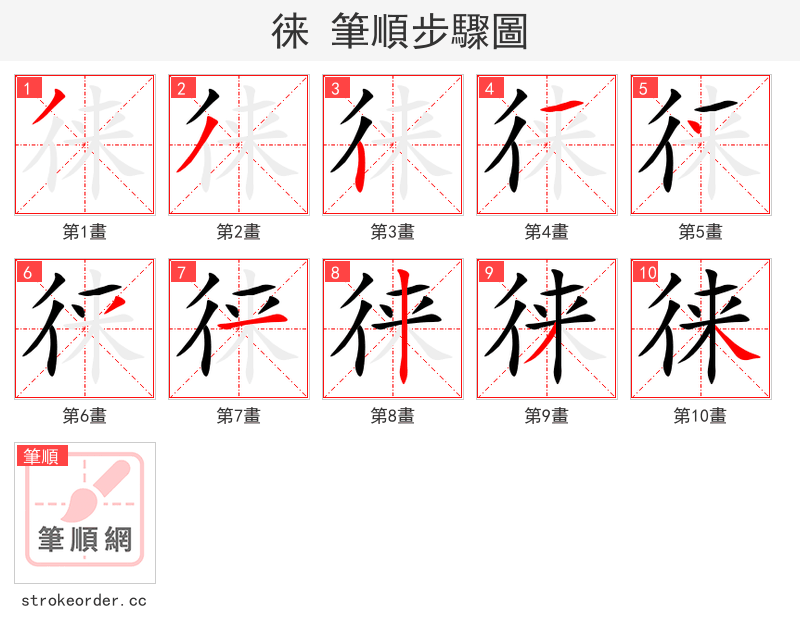 徕 的笔顺分步演示