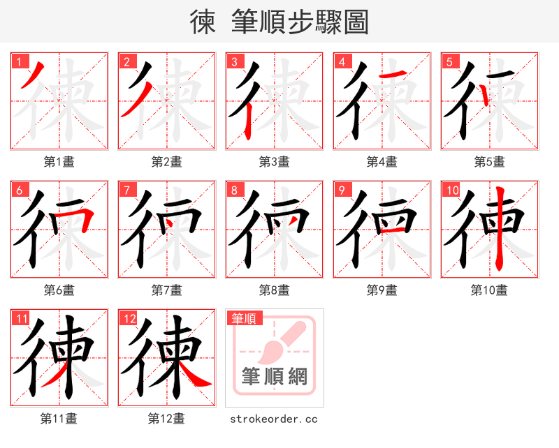 徚 的笔顺分步演示