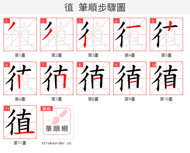 徝 的笔顺分步演示