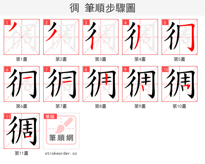 徟 的笔顺分步演示