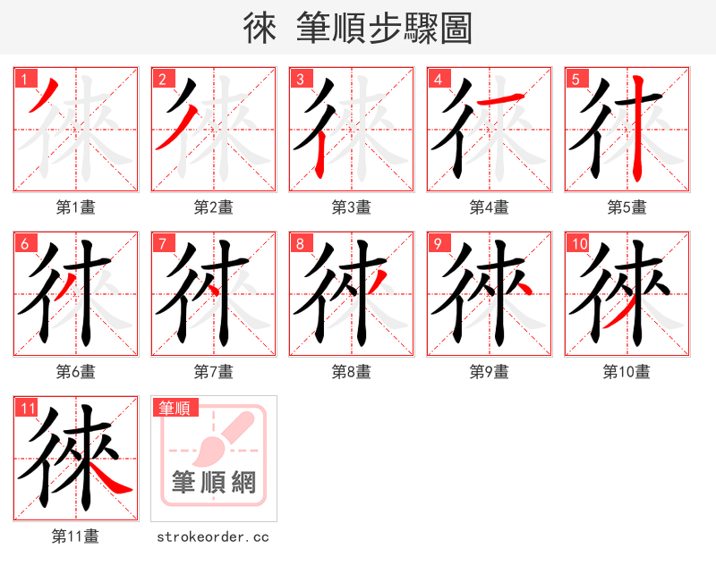 徠 的笔顺分步演示