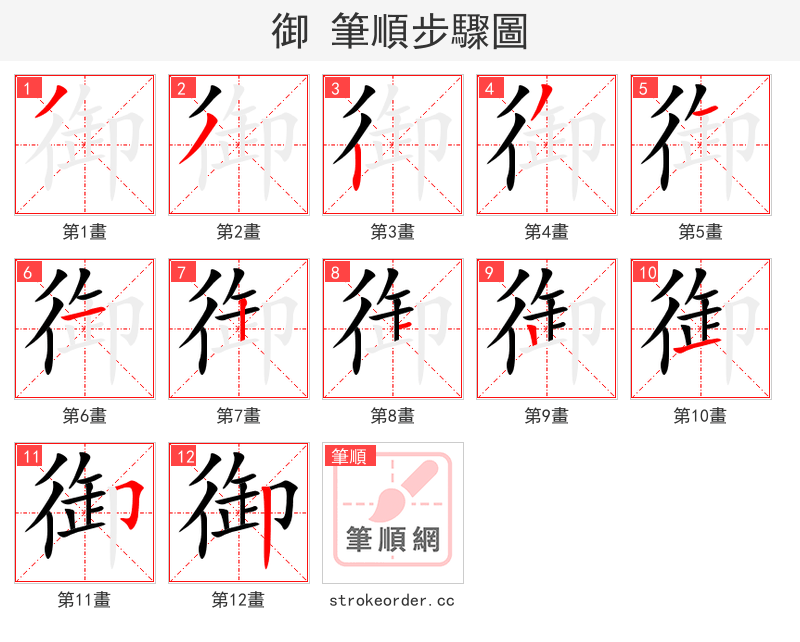 御 的笔顺分步演示