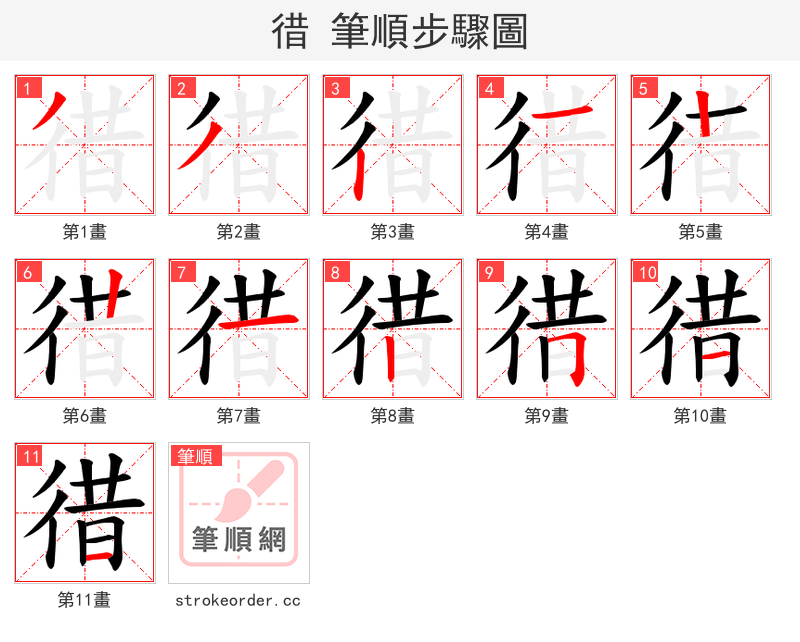 徣 的笔顺分步演示
